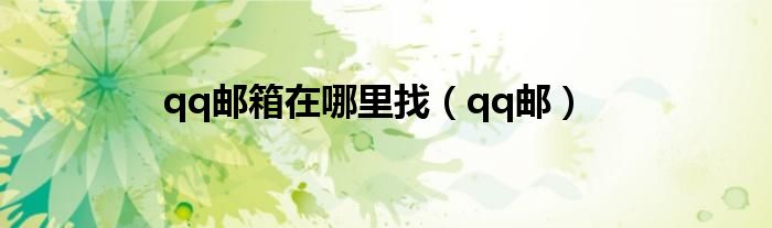 qq邮箱在哪里找（qq邮）