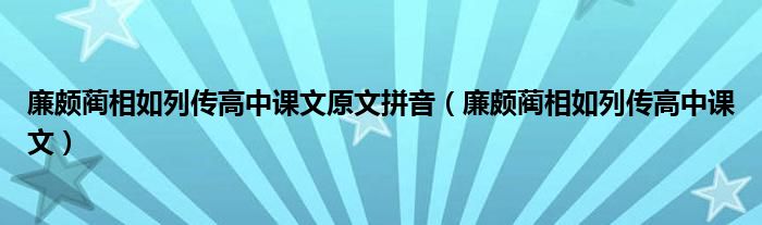 廉颇蔺相如列传高中课文原文拼音（廉颇蔺相如列传高中课文）