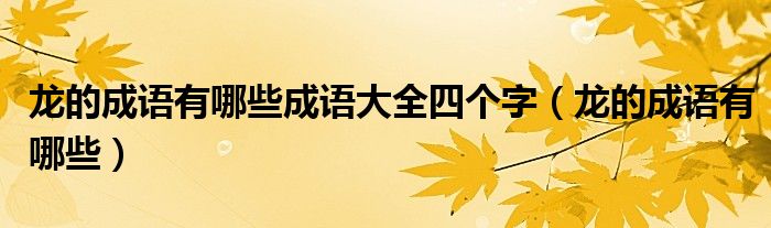 龙的成语有哪些成语大全四个字（龙的成语有哪些）