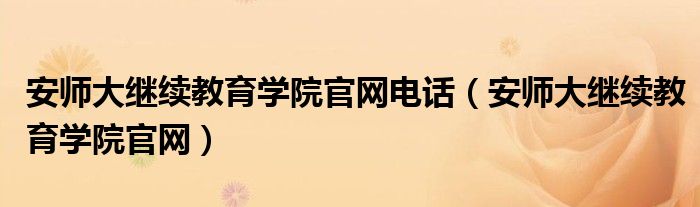 安师大继续教育学院官网电话（安师大继续教育学院官网）