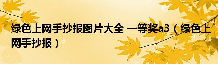 绿色上网手抄报图片大全 一等奖a3（绿色上网手抄报）