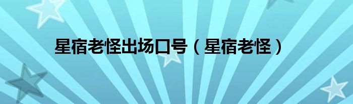 星宿老怪出场口号（星宿老怪）