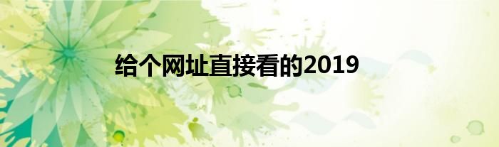 给个网址直接看的2019