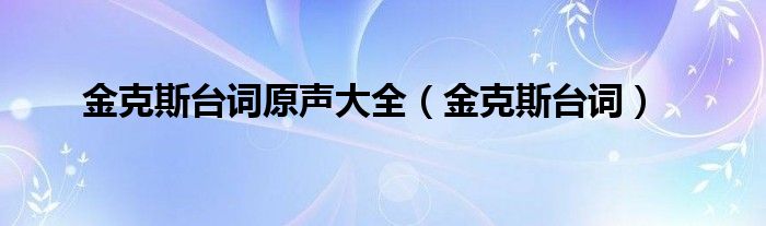 金克斯台词原声大全（金克斯台词）