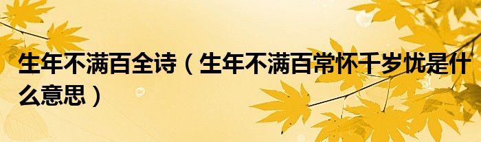 生年不满百全诗（生年不满百常怀千岁忧是什么意思）