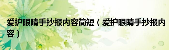 爱护眼睛手抄报内容简短（爱护眼睛手抄报内容）