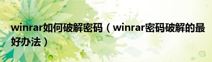 winrar如何破解密码（winrar密码破解的最好办法）