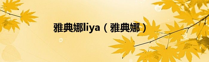 雅典娜liya（雅典娜）