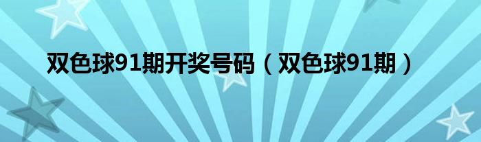 双色球91期开奖号码（双色球91期）