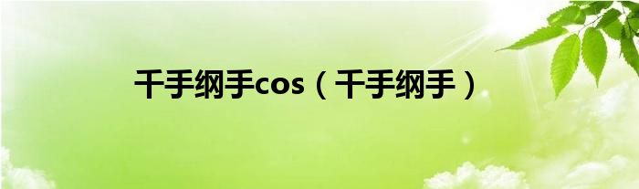 千手纲手cos（千手纲手）