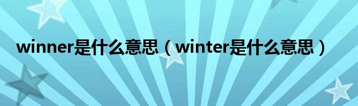 winner是什么意思（winter是什么意思）