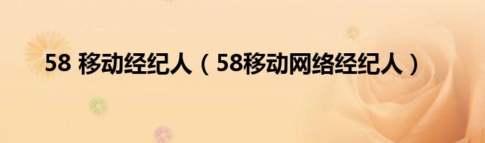 58 移动经纪人（58移动网络经纪人）