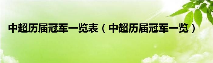 中超历届冠军一览表（中超历届冠军一览）