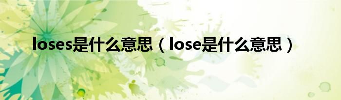 loses是什么意思（lose是什么意思）