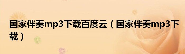 国家伴奏mp3下载百度云（国家伴奏mp3下载）