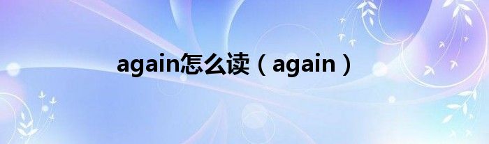 again怎么读（again）