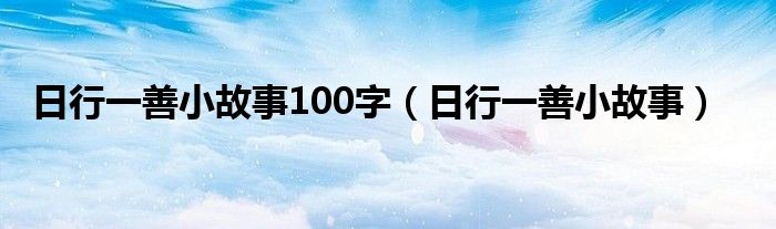 日行一善小故事100字（日行一善小故事）