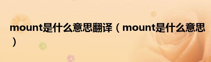 mount是什么意思翻译（mount是什么意思）