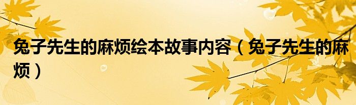 兔子先生的麻烦绘本故事内容（兔子先生的麻烦）