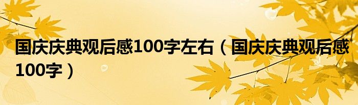 国庆庆典观后感100字左右（国庆庆典观后感100字）