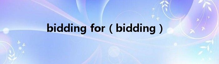 bidding for（bidding）