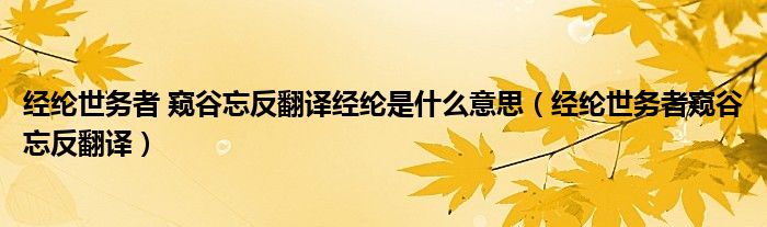 经纶世务者 窥谷忘反翻译经纶是什么意思（经纶世务者窥谷忘反翻译）