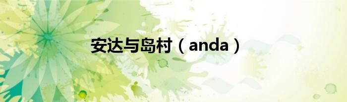 安达与岛村（anda）