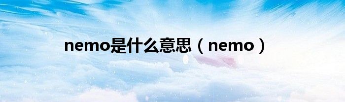 nemo是什么意思（nemo）