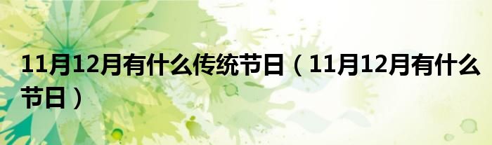 11月12月有什么传统节日（11月12月有什么节日）