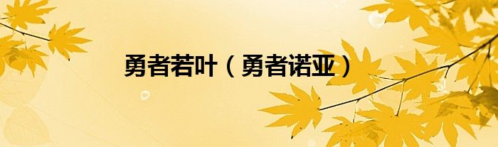 勇者若叶（勇者诺亚）