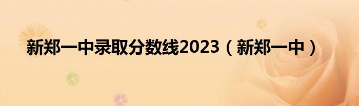 新郑一中录取分数线2023（新郑一中）