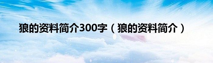 狼的资料简介300字（狼的资料简介）