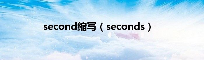 second缩写（seconds）