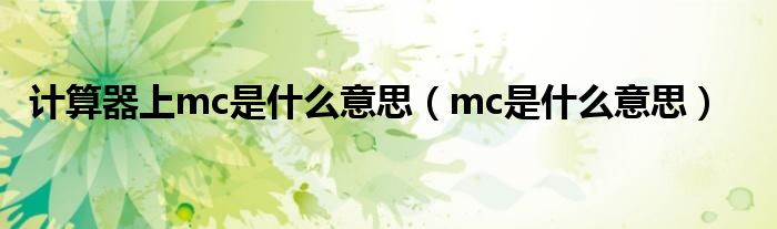 计算器上mc是什么意思（mc是什么意思）