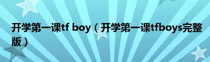 开学第一课tf boy（开学第一课tfboys完整版）