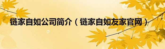 链家自如公司简介（链家自如友家官网）