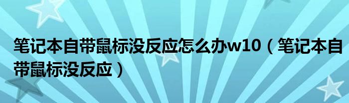 笔记本自带鼠标没反应怎么办w10（笔记本自带鼠标没反应）