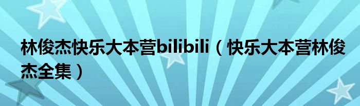 林俊杰快乐大本营bilibili（快乐大本营林俊杰全集）