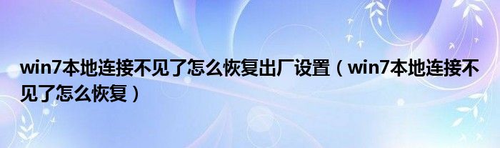 win7本地连接不见了怎么恢复出厂设置（win7本地连接不见了怎么恢复）