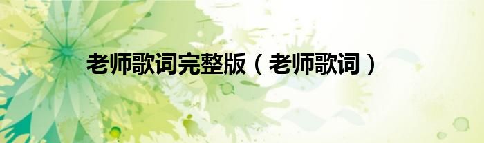 老师歌词完整版（老师歌词）