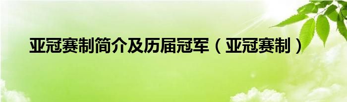 亚冠赛制简介及历届冠军（亚冠赛制）