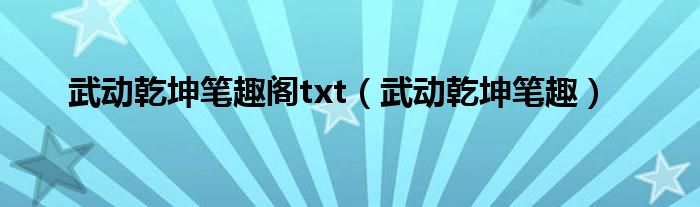 武动乾坤笔趣阁txt（武动乾坤笔趣）