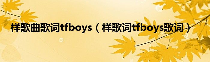 样歌曲歌词tfboys（样歌词tfboys歌词）