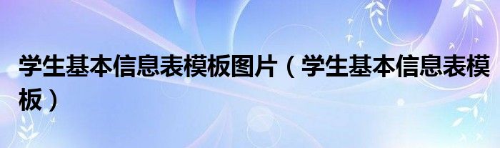 学生基本信息表模板图片（学生基本信息表模板）