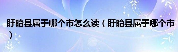 盱眙县属于哪个市怎么读（盱眙县属于哪个市）