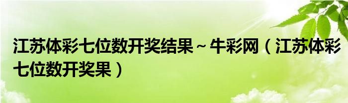 江苏体彩七位数开奖结果～牛彩网（江苏体彩七位数开奖果）