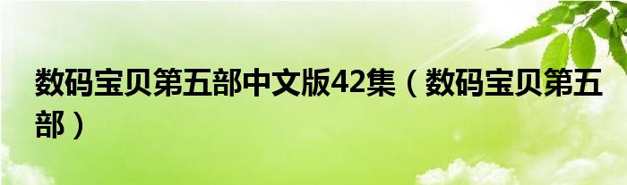 数码宝贝第五部中文版42集（数码宝贝第五部）