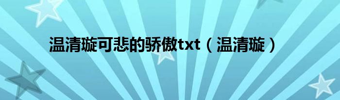 温清璇可悲的骄傲txt（温清璇）