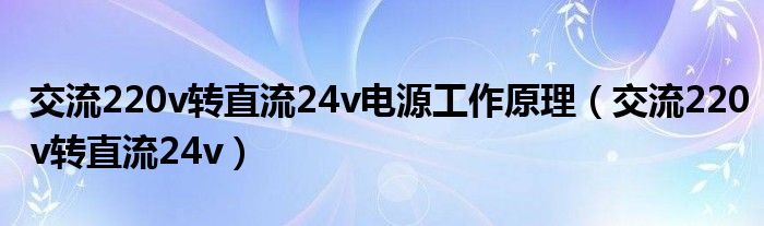 交流220v转直流24v电源工作原理（交流220v转直流24v）