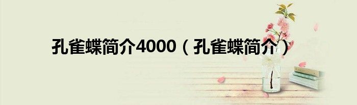 孔雀蝶简介4000（孔雀蝶简介）